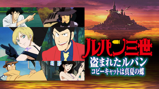 ルパン三世tvsp 15 お宝返却大作戦 Netflix