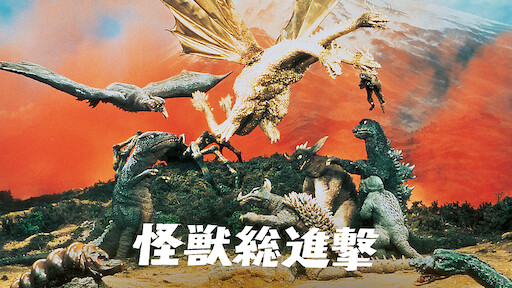 ゴジラ モスラ キングギドラ 大怪獣総攻撃 Netflix ゴジラ モスラ キングギドラ 大怪獣総攻撃 Netflix