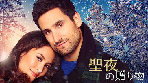 クリスマスドロップ作戦 南の島に降る奇跡 Netflix ネットフリックス 公式サイト クリスマスドロップ作戦 南の島に降る奇跡 Netflix ネットフリックス 公式サイト