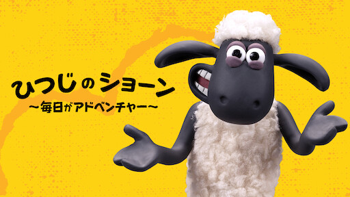 ひつじのショーン  Netflix