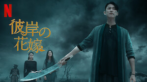 マレーシア映画 Tv番組 Netflix ネ ッ トフ リ ッ ク ス 公 式サ イ ト