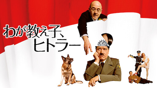 わが教え子 ヒトラー Netflix
