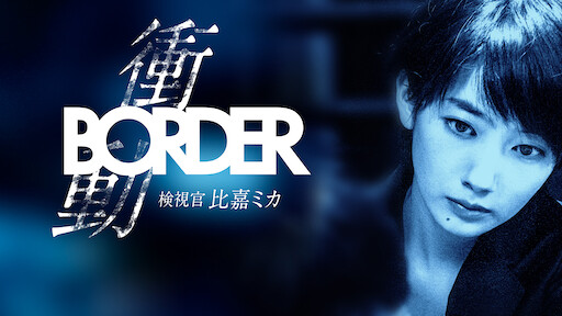 Border 贖罪 Netflix