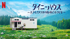 リアリティ番組 Netflix ネ ッ トフ リ ッ ク ス 公 式サ イ ト