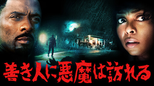 天使と悪魔 Netflix