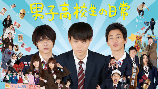 男子高校生の日常 Netflix 男子高校生の日常 Netflix