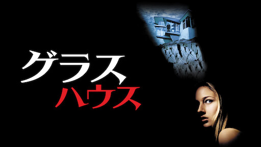 善き人に悪魔は訪れる Netflix 善き人に悪魔は訪れる Netflix