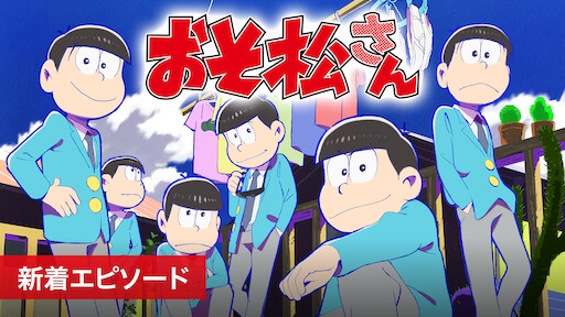 男子高校生の日常 Netflix 男子高校生の日常 Netflix