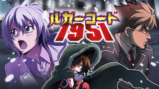 ヨルムンガンド Netflix ヨルムンガンド Netflix