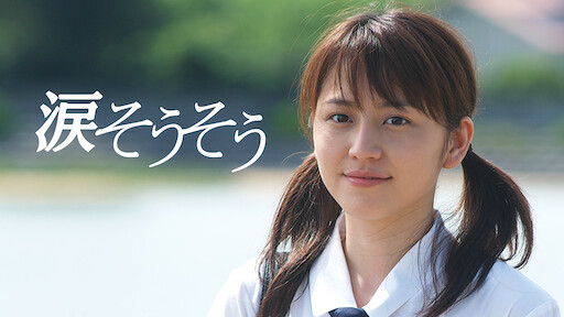 いま 会いにゆきます Netflix