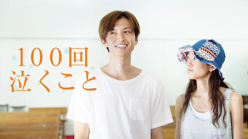 すべては君に逢えたから Netflix すべては君に逢えたから Netflix