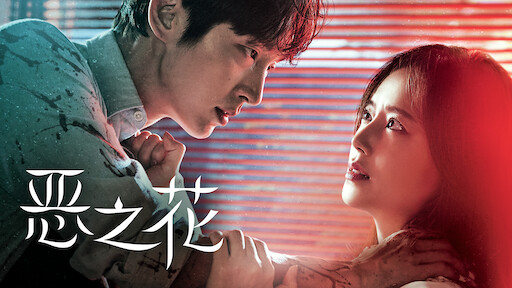 私生活 Netflix 官方网站