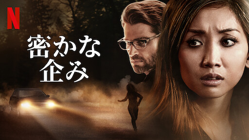 善き人に悪魔は訪れる Netflix 善き人に悪魔は訪れる Netflix