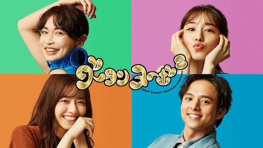テラスハウス クロージング ドア Netflix テラスハウス クロージング ドア Netflix