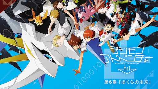 デジモンアドベンチャーtri 第4章 喪失 Netflix デジモンアドベンチャーtri 第4章 喪失 Netflix
