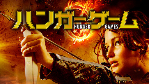ハンガー ゲーム Final レボリューション Netflix ハンガー ゲーム Final レボリューション Netflix