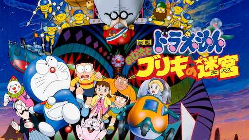 Doraemon The Movie Nobita And The Steel Troops Netflix