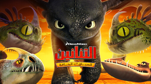 أساطير كيف تروض تنينك Netflix