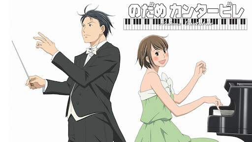 のだめカンタービレ 巴里編 Netflix
