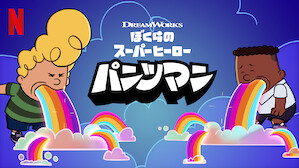 海外アニメ番組 Netflix ネ ッ トフ リ ッ ク ス 公 式サ イ ト 海外アニメ番組 Netflix ネ ッ トフ リ ッ ク ス 公 式サ イ ト