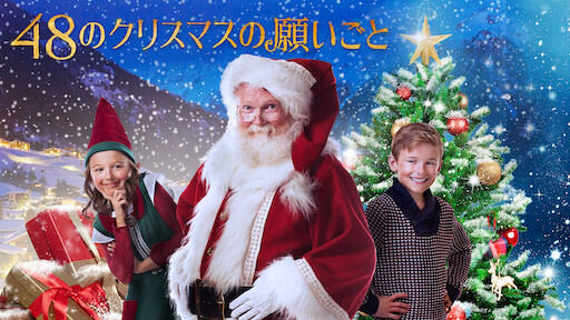 シンデレラ ストーリー5 クリスマスの願い Netflix