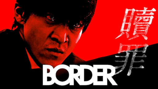 贖罪 Netflix 贖罪 Netflix
