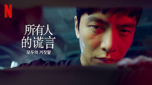 私生活 Netflix 官方网站