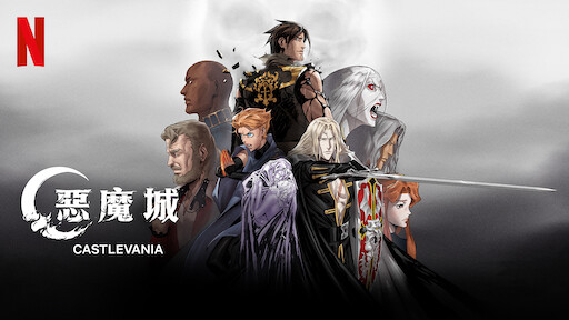 拳願阿修羅 Netflix 正式網頁