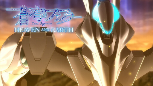 蒼穹のファフナー Netflix 蒼穹のファフナー Netflix