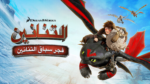 أساطير كيف تروض تنينك Netflix