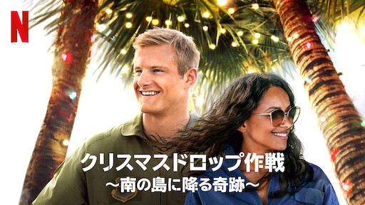 シンデレラ ストーリー5 クリスマスの願い Netflix