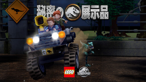 Lego ジュラシック ワールド ダブル トラブル Netflix