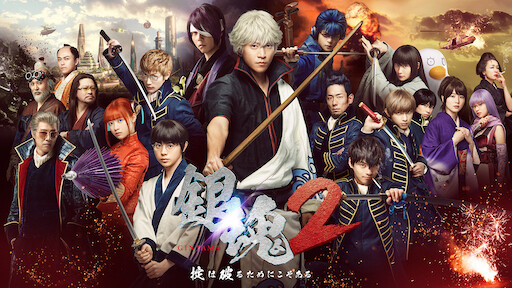 劇場版 銀魂 完結篇 万事屋よ永遠なれ Netflix 劇場版 銀魂 完結篇 万事屋よ永遠なれ Netflix