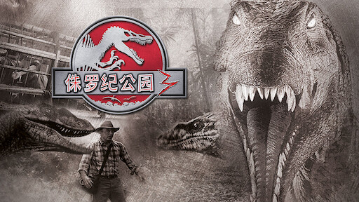 乐高侏罗纪世界 I Rex大逃脱 Netflix
