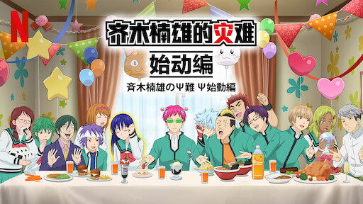 齐木楠雄的灾难 Netflix