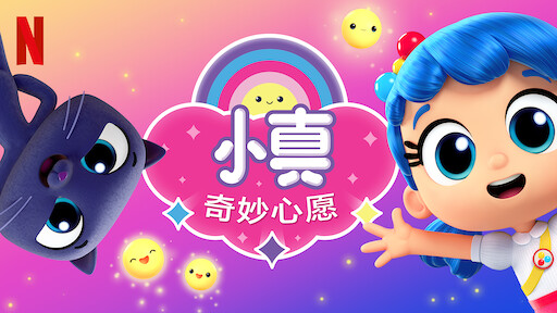 小真 完美童话 Netflix 官方网站 小真 完美童话 Netflix 官方网站