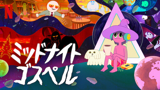 ビッグマウス Netflix ネットフリックス 公式サイト ビッグマウス Netflix ネットフリックス 公式サイト
