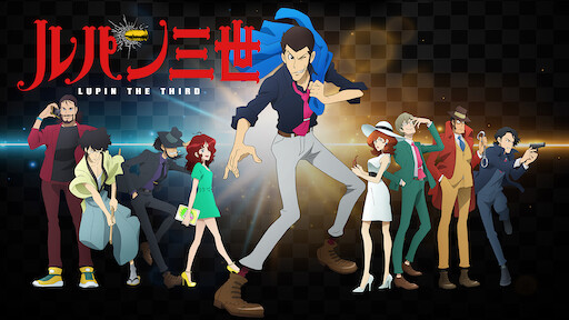 ルパン三世 Part4 Netflix