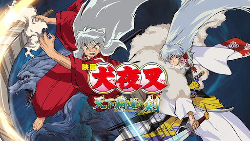 映画 犬夜叉 時代を越える想い Netflix