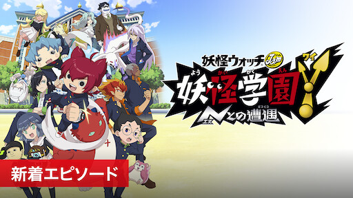 ポケットモンスター Netflix