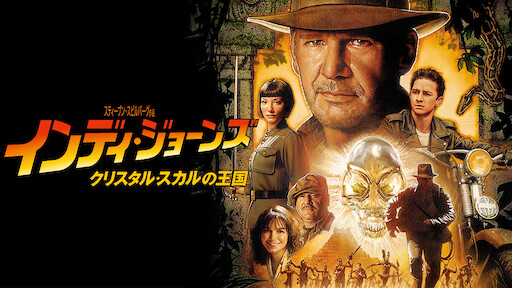 インディ ジョーンズ 魔宮の伝説 Netflix インディ ジョーンズ 魔宮の伝説 Netflix
