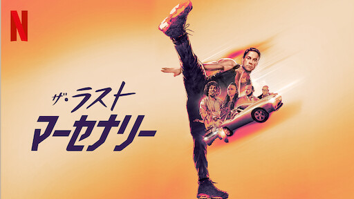 ベイビー ドライバー Netflix