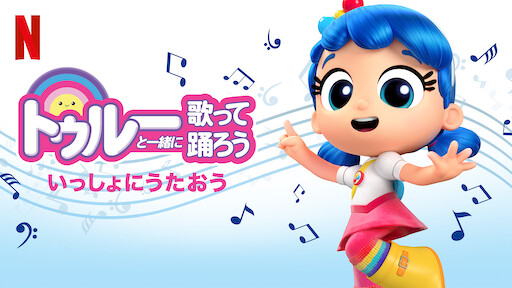 トゥルーと虹の王国 Netflix ネットフリックス 公式サイト