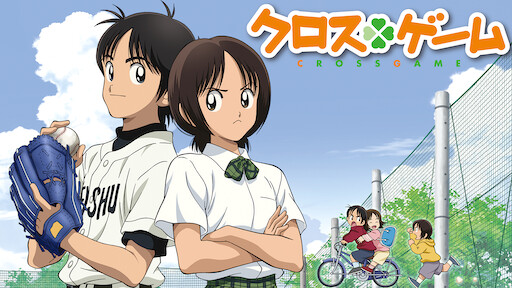 タッチ 背番号のないエース Netflix