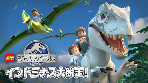 Lego ジュラシック ワールド ダブル トラブル Netflix Lego ジュラシック ワールド ダブル トラブル Netflix