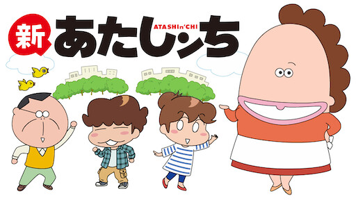 映画 あたしンち Netflix 映画 あたしンち Netflix
