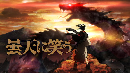 逆境無頼カイジ Netflix