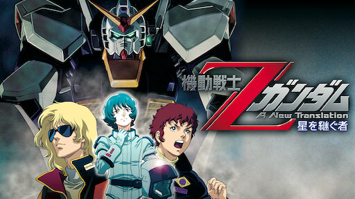 機動戦士zガンダムiii 星の鼓動は愛 Netflix 機動戦士zガンダムiii 星の鼓動は愛 Netflix