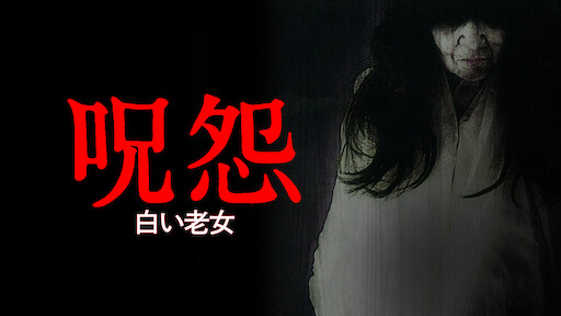 呪怨 劇場版 Netflix 呪怨 劇場版 Netflix