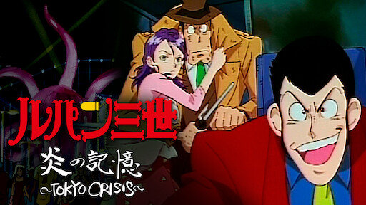 ルパン三世tvsp 17 天使の策略 夢のカケラは殺しの香り Netflix